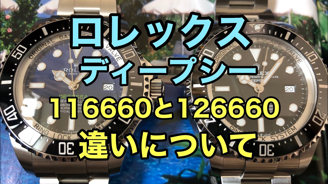 ロレックス ディープシー 116660と126660の違いについて - YouTube