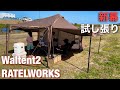 【設営動画】ラーテルワークス/ヴァルテント2試し張り