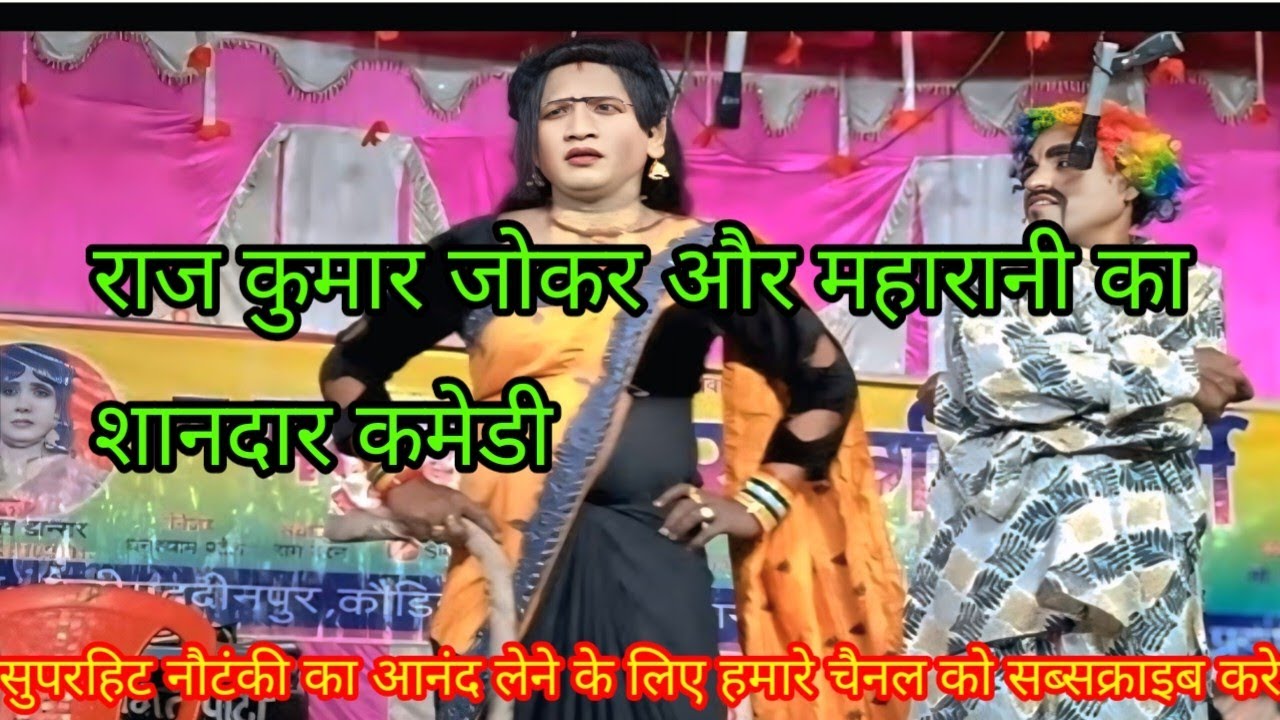 #नौटंकी राजकुमार और 💕महारानी का कॉमेडी वीडियो सुनकर बहुत मजा आएगा #सोहन लाल डांसर की नौटंकी