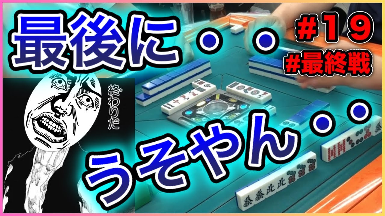 【三人麻雀実況 8-19.最終戦】最後はリーチして終わろうや、、