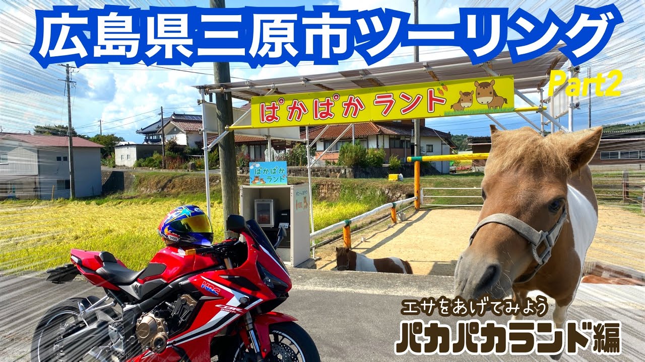 広島県三原市ツーリング【楽しいぱかぱかランド編】