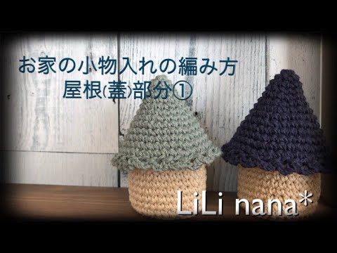 かぎ針編み お家の小物入れの編み方 屋根部分 Youtube