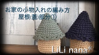 かぎ針編み☆お家の小物入れの編み方①(屋根部分)