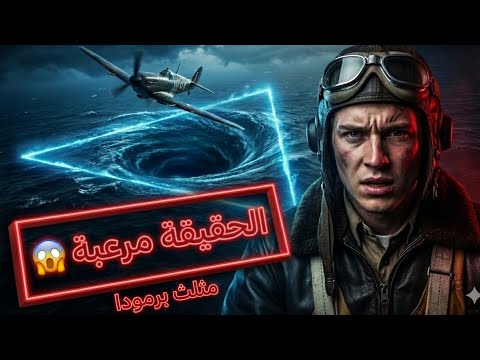 دخلوا مثلث برمودا وبعدها اختفوا للأبد 