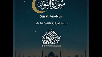سورة النور - An-Nur | رمضان 2025 | عبد الرحمن الزواوي