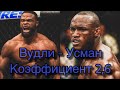 Прогноз на бой / Юфс 235 / Тайрон Вудли - Камару Усман /