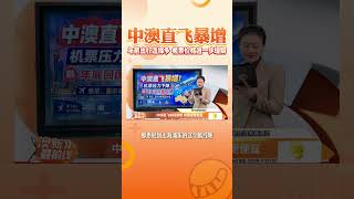 利好！中澳直飞航班暴增！
