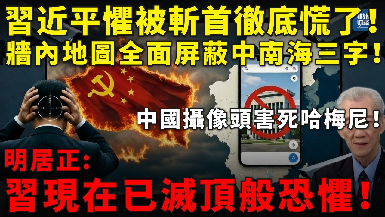 習近平徹底慌了！牆內地圖全面屏蔽中南海三字！中國攝像頭害死哈梅尼！習懼成下一斬首目標！明居正：習不安全感從上台反腐就開始，現在已是滅頂般恐懼！#习近平#明居正#哈梅内伊#中共政變#中南海#伊朗#習近平