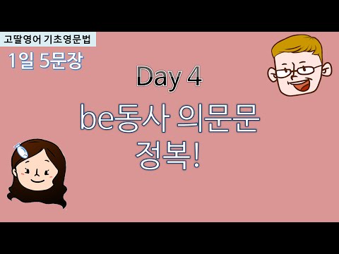 Day 4: "Are you~? Is it~?" Making Interrogative Sentences [Goddal English] [Basic English Grammar...