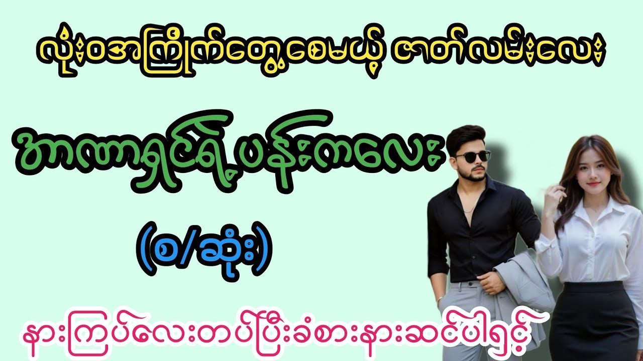 အာဏာရှင်ရဲ့ပန်းကလေး(စ/ဆုံး)#K3#novel#အချစ်#အလွမ်း#အရို#ရသစုံအိမ်ထောင်ရေးဇာတ်လမ်းကောင်းများ 