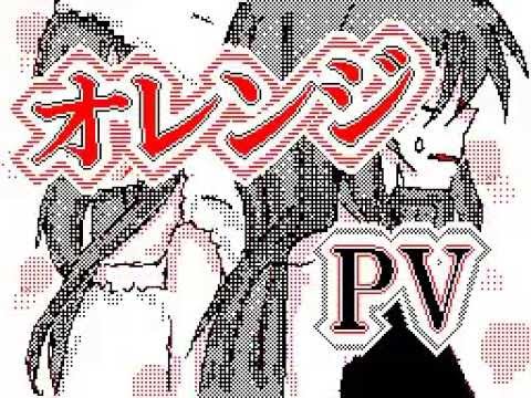 【雫音】オレンジPV【うごメモはてな】