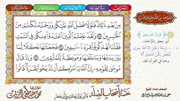 4- ختمة أصحاب الصلة (قالون وابن كثير وأبو جعفر)|| الجزء الأول || الربع 4 || القارئ محمد مصطفى الزيات