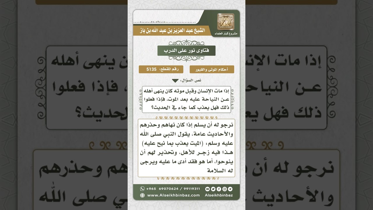 5135 - حكم من نيح عليه بعد موته رغم تحذيره لأهله من فعل هذا الأمر - نور على الدرب