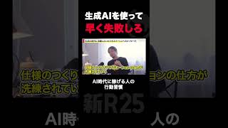 生成AIを使って早く失敗しろ。AI時代に稼げる人の行動習慣
