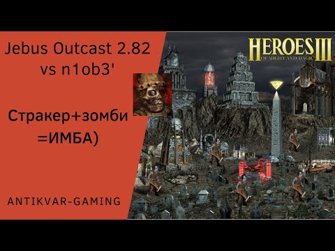 Видео: Герои 3. PvP Antikvar vs n1ob3'. Шаблон Jebus Outcast 2.82. Стракер+зомби=ИМБА)