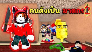 คนดงเปน ฆาตกร ไลฆาทกคนในแมพ Mm2 Roblox Murder Mystery 2 Mm2