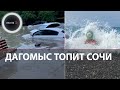 Погода в Сочи не улучшается | Река Дагомыс вышла из берегов, потоп уносит машины | 11 июля 2022