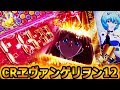 『CRヱヴァンゲリヲン12～響きあう心～③』金金金！激熱演出メガ盛り！～実践第3弾！