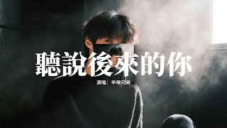 半噸兄弟 - 聽說後來的你『聽說後來的你陪在某某身旁，或許我已慢慢被你淡忘，是否像我一樣懂你喜樂感傷，最後我們落個不痛不癢。』【動態歌詞MV】