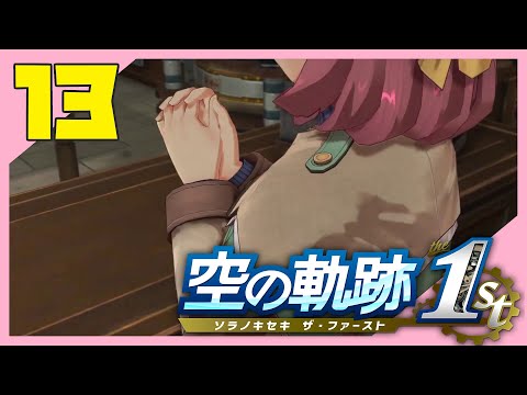 【実況】空の軌跡を思い出す旅part13【まえの】