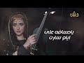 صوبو سهم الاوجاع صليا عزف وغناء الفنانة جيهان العروسي حصريا ولأول مرة 2023 