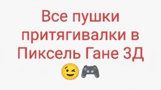 Пиксель Ган 3д. Обзор на все пушки с эффектом притягивание в точку