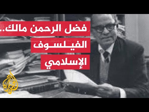 بروفايل فضل الرحمن مالك الفيلسوف الباكستاني المثير للجدل