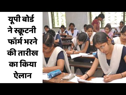 यूपी बोर्ड ने स्क्रूटनी फॉर्म भरने की तारीख का किया ऐलान