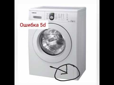 самсунг диамонд 6кг почему пишет ошибка 5d - YouTube