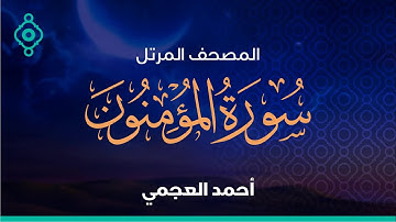 سورة المؤمنون و النور أحمد العجمي