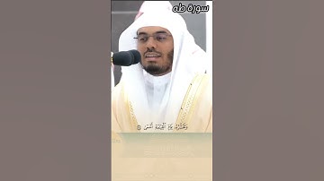 ومن أعرض عن ذكري فإن له معيشة ضنكا تلاوة تفوق الوصف للشيخ #ياسر_الدوسري