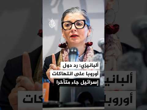 ألبانيزي: رد دول أوروبا على انتهاكات إسرائيل ضد ناشطي أسطول الصمود جاء متأخرا