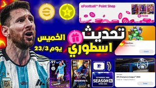 رسمياً هدايا وبكجات الخميس الخرافية ?? + تحديث قادم اسطوري ? eFootball 2023 Mobile