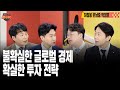 [#경주마] 연준 금리 피봇, 무엇을 준비해야 하나 | 차이나 리스크, 내년에는 풀릴까? | 2024년 대외 경제로 짚어 본 유망섹터(feat.하창봉, 문남중, 박정호)