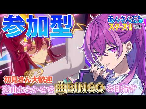 【あんスタ/参加型】初見さん大歓迎!選曲おまかせであんスタBINGO企画!クイズもやるよ!【Vtuber/あんさんぶるスターズ!!music】