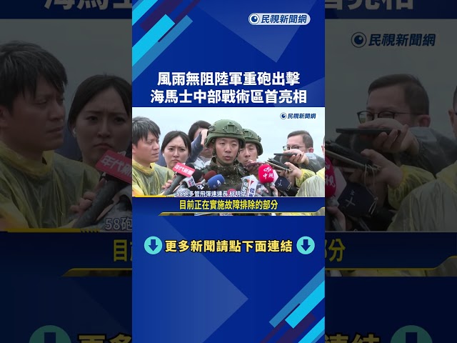 風雨無阻陸軍重砲出擊 海馬士中部戰術區首亮相－民視新聞