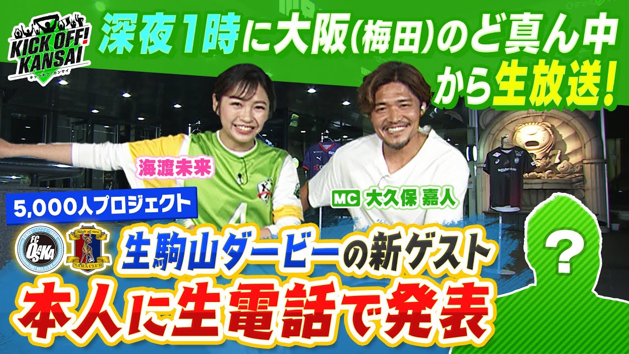 深夜１時に大阪・梅田のど真ん中から番組初の生放送！さらに生駒山ダービー盛り上げようプロジェクトでは元・日本代表のゲスト候補に生電話！ KICK OFF! KANSAI ＭＢＳ毎日放送 5月26日放送分