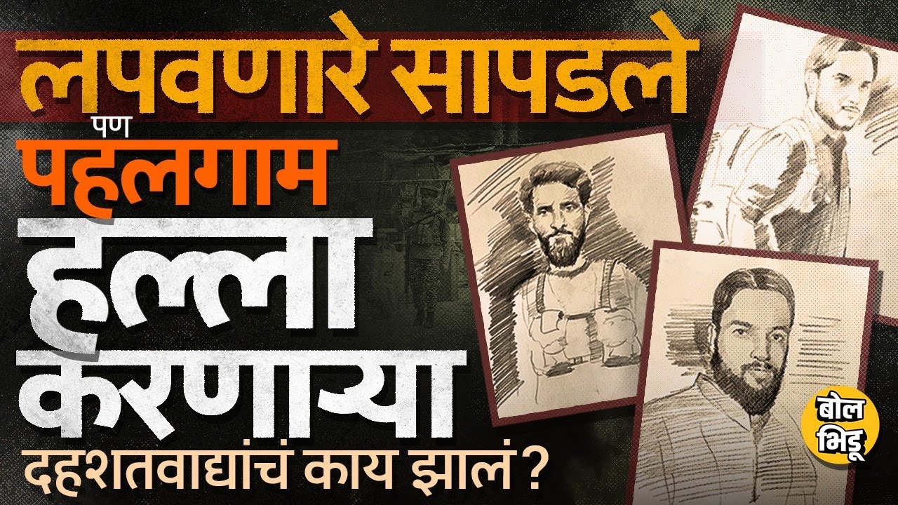 Pahalgam हल्ल्यात मदत करणाऱ्या Parvaiz, Bashir Jothar यांना अटक, पण हल्ला करणारे का सापडत नाही?