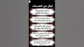 #اذكار #مليارات الحسنات  في خمس ثوان 😍 لا تضعها #حالا_واتس_دينيه