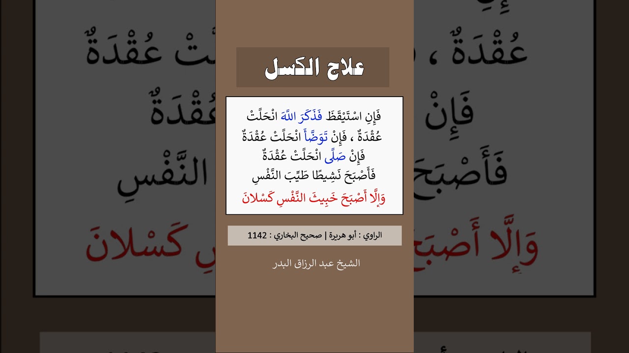 علاج الكسل - الشيخ عبد الرزاق البدر