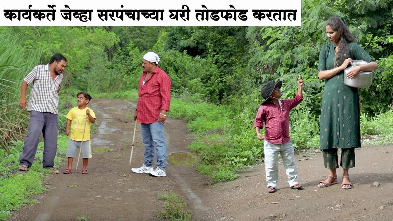 कार्यकर्ते जेव्हा सरपंचाच्या घरी जाऊन तोडफोड करतात 😂 #कॉमेडी |  Adarsh Marathi