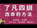 了凡四訓  +  改命的方法