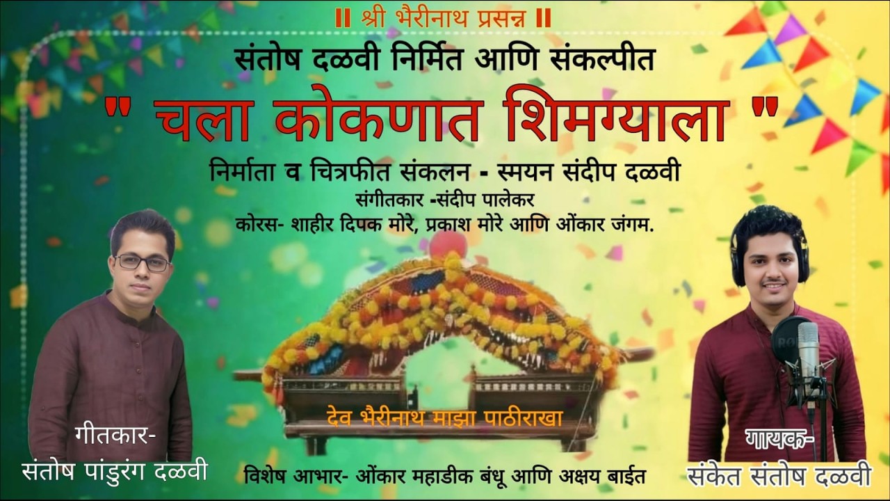 || चला कोकणात शिमग्याला || Santosh Dalvi || Sanket Dalvi
