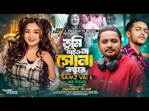 Tumi jaiona sona bondhure ( তুমি যাইওনা সোনা বন্ধুরে ) Samz Vai Mr. Rizan mp3 song download