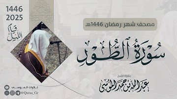 سورة الطور كاملة | الشيخ: عبدالله الموسى | رمضان 1446 | 2025 |  Surat At-tur