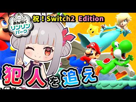 【マリオワンダー】リンリンパークの緊急事態！？ロゼッタと新コースに突撃！！