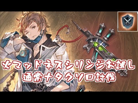 火マッドネスシリンジ 英勇 お試し通常ナタクソロ グラブル Youtube