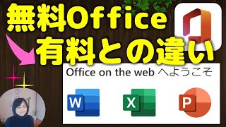 無料ウエブOfficeの使い方（有料版との違いについて）
