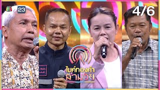 ไมค์ทองคำ สามวัย | ครั้งที่ 2 | 27 เม.ย. 67 [4/6]