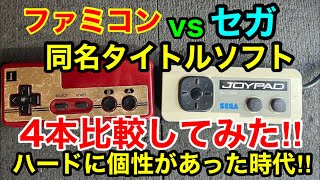 セガSGシリーズ】vs【ファミコン】同タイトル4本のソフトを比較して